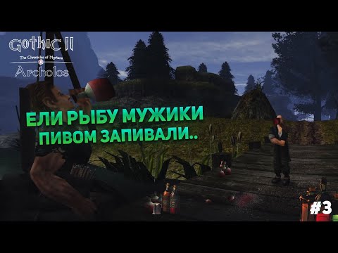 Видео: Хроники Миртаны: Архолос (Gothic 2) - Ели рыбу мужики, пивом запивали #3