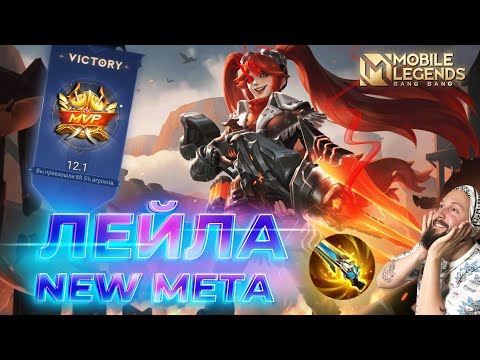 Видео: ЛЕЙЛА, НОВАЯ МЕТА🔥ГАЙД 2024🔥Mobile Legends: Bang Bang//Guide to Layla #ml #mlbb