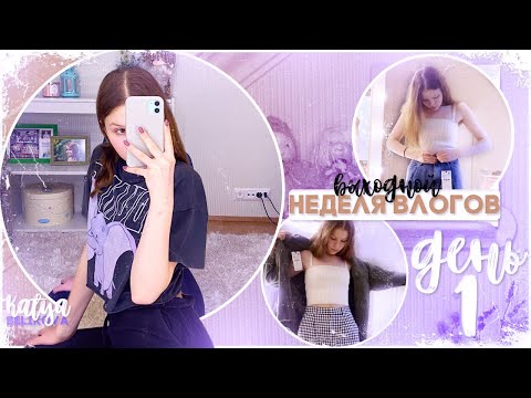 Видео: Неделя влогов // ДЕНЬ 1 / выходной