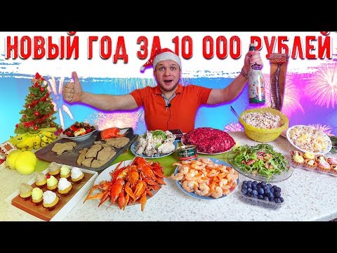 Видео: НОВОГОДНИЙ СТОЛ НА 10000 РУБЛЕЙ МАЖОР НОВЫЙ ГОД, ЭТО ВАМ НЕ БОМЖ ОБЕД