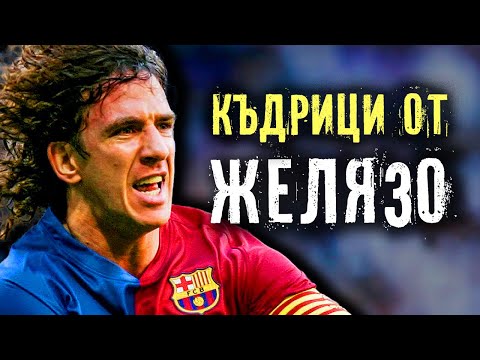 Видео: КАРЛЕС ПУЙОЛ - КЪДРИЦИ ОТ ЖЕЛЯЗО