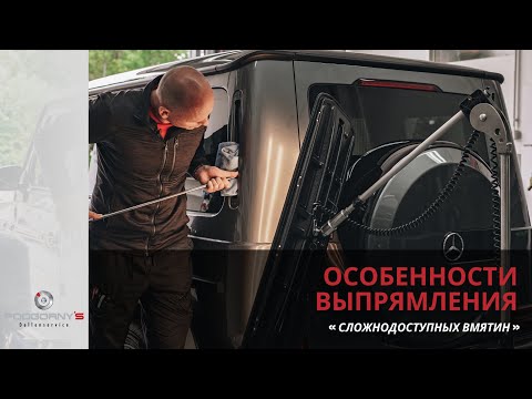 Видео: Особенности выпрямления сложнодоступных вмятин