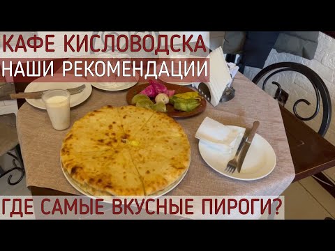 Видео: КАФЕ КИСЛОВОДСКА 2023/НАШИ РЕКОМЕНДАЦИИ/ВКУСНО И НЕДОРОГО