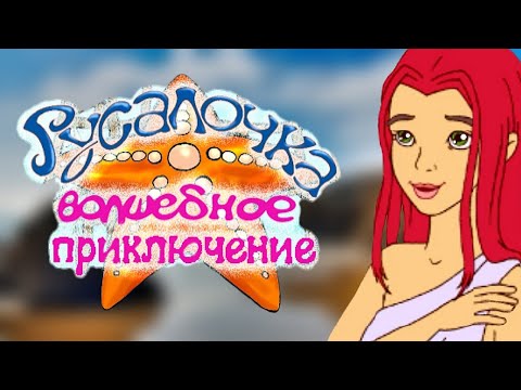 Видео: Полное прохождение "Русалочка: Волшебное приключение"