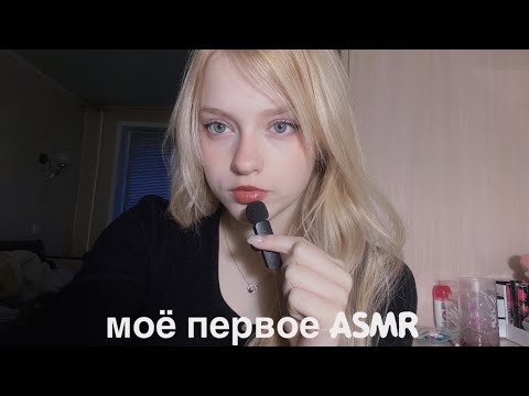 Видео: моё первое asmr // что в моей сумке // болталка // lo-fi asmr