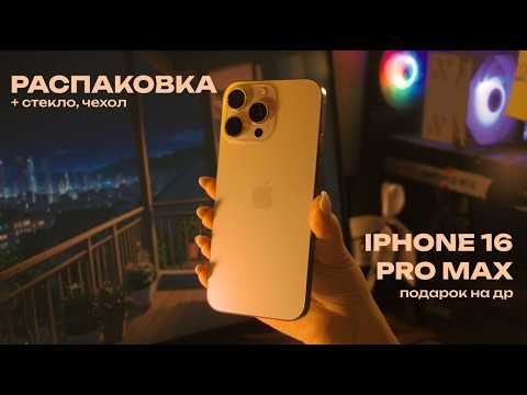 Видео: Распаковка iPhone 16 Pro Max (Desert Titanium) #unboxing