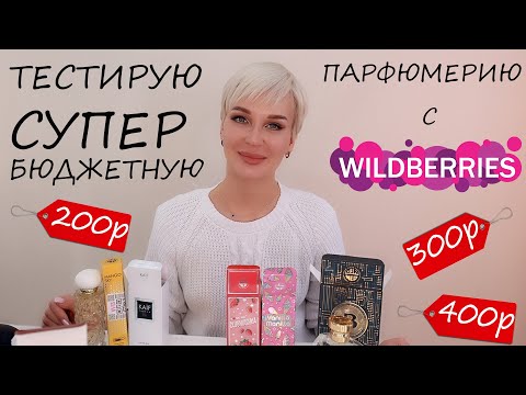 Видео: СУПЕР БЮДЖЕТНАЯ ПАРФЮМЕРИЯ С WILDBERRIES от 200р