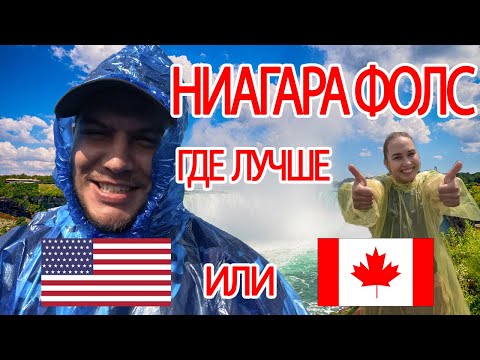 Видео: НИАГАРСКИЙ ВОДОПАД - АМЕРИКАНСКАЯ И КАНАДСКАЯ СТОРОНА. ЧТО ЛУЧШЕ?
