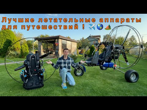 Видео: Новый Паралёт Скат-2Э и Парамотор SkyMax Pulsar Atom 80