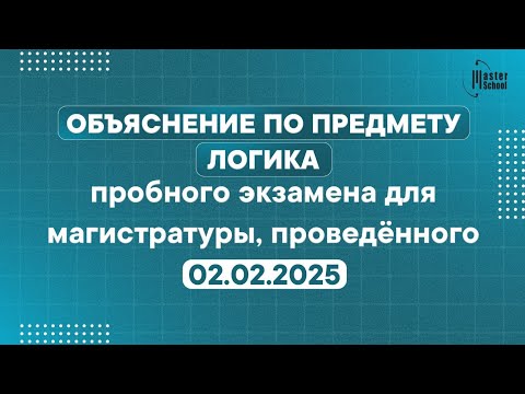 Видео: 02.02.2025 Пробный экзамен по магистратуре | Тесты по логике и их объяснение