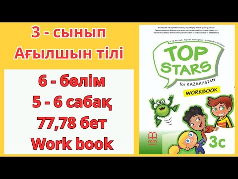Видео: 3 - сынып | ағылшын тілі | 5 - 6  сабақ | 77 , 78 бет | 6 - бөлім | Top stars |  work book