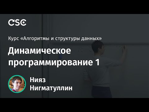 Видео: Лекция 4. Динамическое программирование 1