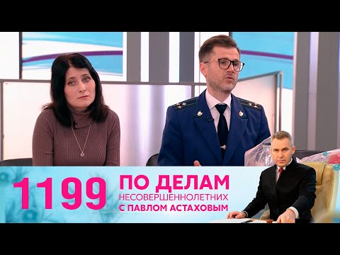 Видео: По делам несовершеннолетних | Выпуск 1199