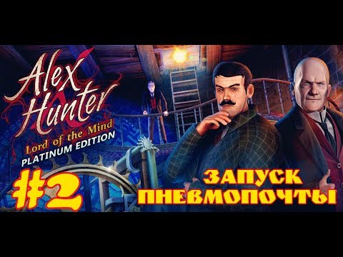Видео: Алекс Хантер   Повелитель разума / Alex Hunter   Lord of the Mind (Часть#2)