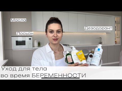 Видео: УХОД для тела во время БЕРЕМЕННОСТИ | Как не допустить РАСТЯЖКИ |Масла, кремы, безопасный дезодорант