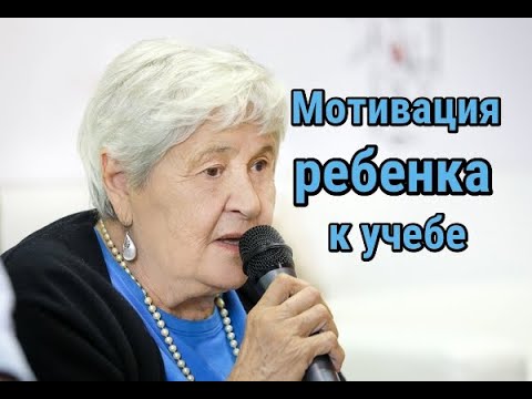 Видео: Гиппенрейтер Ю.Б. - Как сделать, чтобы ребенку интересно было учиться