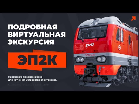 Видео: Учебная виртуальная экскурсия по электровозу ЭП2К