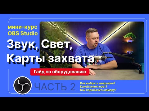 Видео: Выбор оборудования для видеосъемки