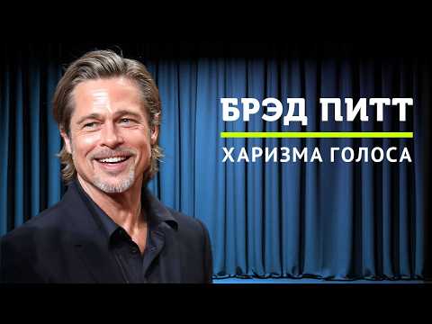 Видео: Как Брэд Питт завораживает людей с помощью голоса