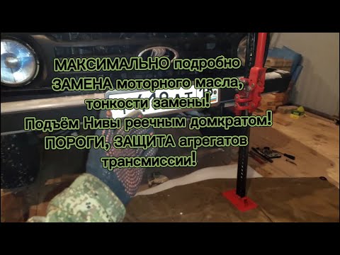 Видео: Нива легенд, замена моторного масла, максимально подробно, все тонкости! Ответы на Ваши вопросы!