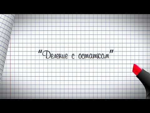 Видео: 3 класс. Математика. Деление с остатком