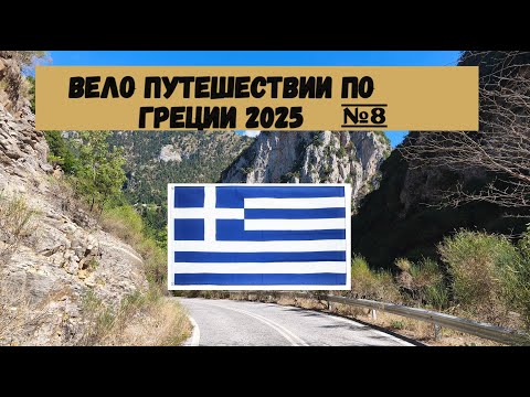 Видео: Вело путешествие по Греции полуостров Пелопоннес 2025г на велосипеде часть 8