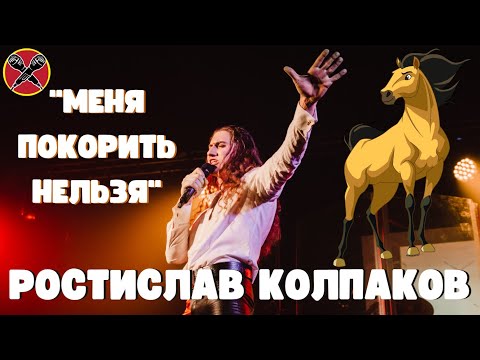 Видео: Ростислав Колпаков | #МультПати 3.0 | Меня покорить нельзя | Спирит | cover | #караокекамикадзе