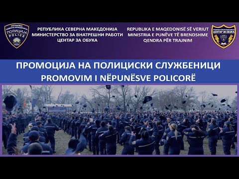 Видео: Свечена промоција на новите полициски службеници, генерација 2021-2022
