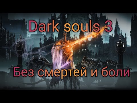 Видео: Гайд как пройти Dark souls 3 без смертей, боли, мам, пап и кредитов