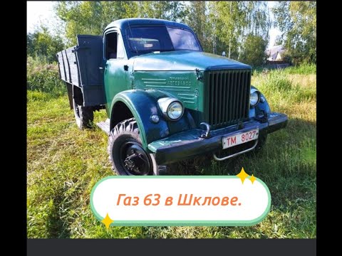 Видео: Продажа газ 63 в Шклове.
