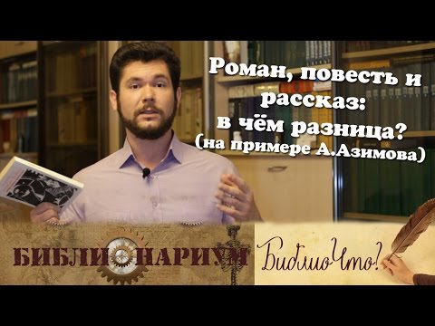 Видео: БиблиоЧто №2 - Роман, повесть и рассказ: в чём разница? (Айзек Азимов)