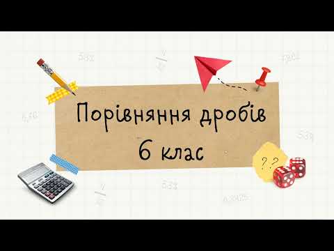 Видео: 6 клас.  Порівняння дробів