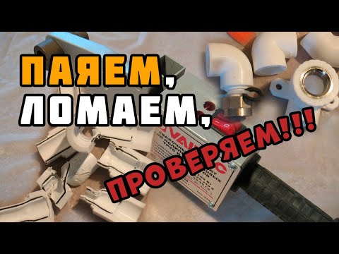 Видео: Пайка полипропиленовых труб