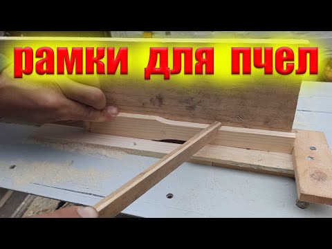 Видео: Как я делаю рамки для пчел. Пришли летки для ульев и внутриульевые кормушки для пчел