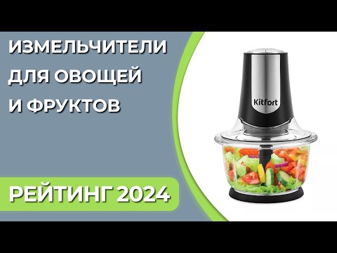 Видео: ТОП—7. Лучшие электрические измельчители для овощей и фруктов. Рейтинг 2024 года!