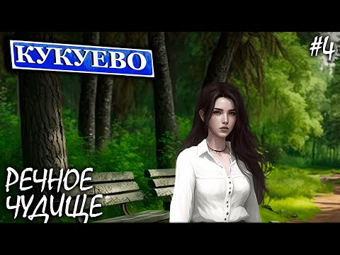 Видео: ЧУДИЩЕ-ДИНОЗАВР | КУКУЕВО (4К) ► Прохождение Серия 4