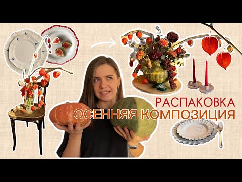 Видео: Распаковка с wb и цветочная композиция в тыкве 🎃