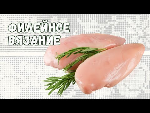 Видео: Трактат о филейном вязании: что вязать, куда втыкать и зачем