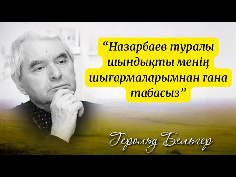 Видео: Г. Бельгер: “Назарбаев туралы шындықты менің шығармаларымнан ғана табасыз”.