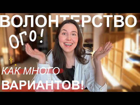 Видео: Как уехать ВОЛОНТЁРОМ за границу | Международные проекты | Стажировки за границей