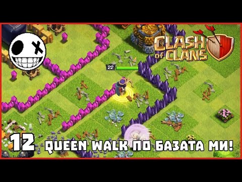 Видео: Queen Walk по базата ми 😱 - Clash of Clans #12