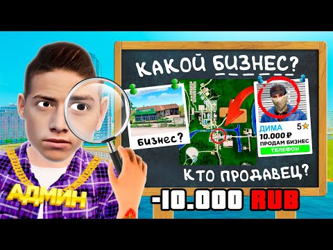 Видео: ВЫЧИСЛИЛ ПРОДАЖУ БИЗНЕСА ЗА 15,000 РУБ в GTA RADMIR RP