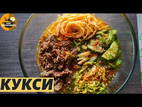 Видео: ПОПУЛЯРНОЕ КОРЕЙСКОЕ БЛЮДО КУКСУ ( КУКСИ )КАК ПРИГОТОВИТЬ. ПОДРОБНЫЙ РЕЦЕПТ.