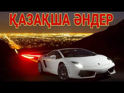Видео: КАЗАКША ӘНДЕР 🤩🤩🤩   КАЗАХСКИЕ ПЕСНИ 🎵🎵🎵