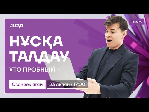 Видео: ФИЗИКА | ҰТО НҰСҚА ТАЛДАУ | СЛАНБЕК АҒАЙ