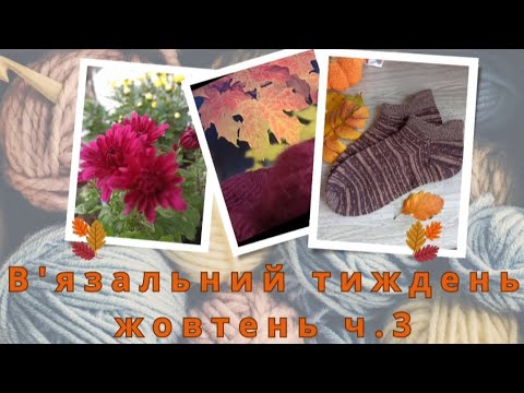 Видео: Шкарпетки: одні дов'язала, другі розпочала/ Рибки попливли (джемпер "Родзинка" для доні)