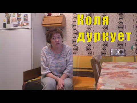 Видео: КОЛЯ ДУРКУЕТ / 14 октября 2025