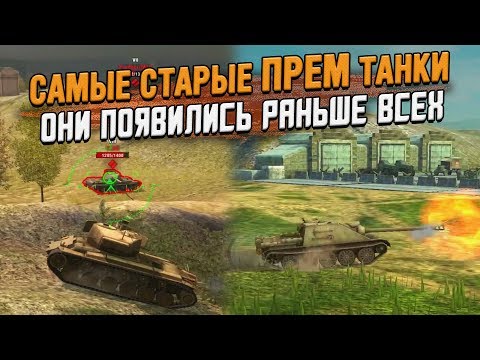 Видео: Самые СТАРЫЕ прем танки в игре - Они появились ПЕРВЫЕ! / Wot Blitz