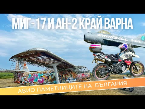 Видео: АН-2 и МиГ-17 край Варна (еп. 6)