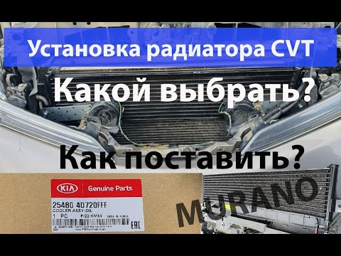 Видео: Радиатор вариатора nissan murano z51 (VER.1)